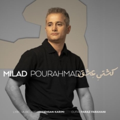 دانلود آهنگ میلاد پوراحمد کشتی عشق